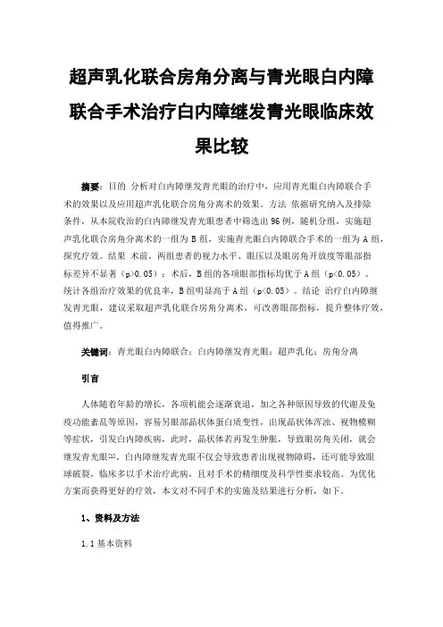 超声乳化联合房角分离与青光眼白内障联合手术治疗白内障继发青光眼临床效果比较