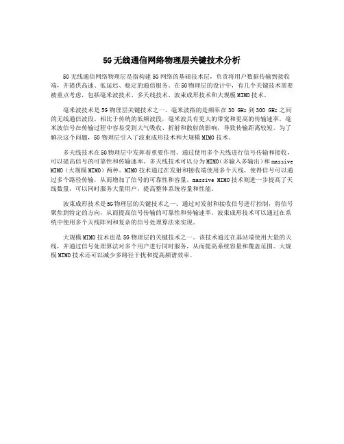 5G无线通信网络物理层关键技术分析