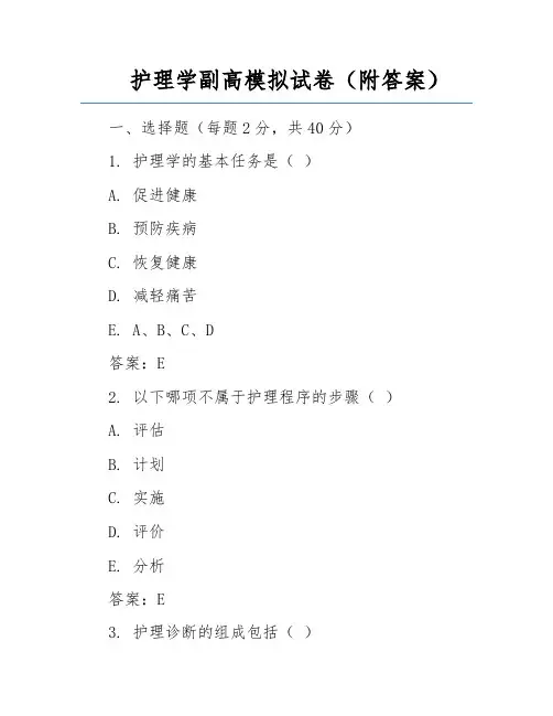 护理学副高模拟试卷(附答案)
