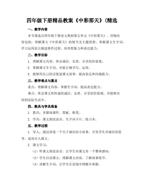 四年级下册精品教案《中彩那天》(精选