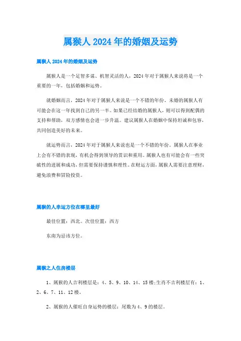 属猴人2024年的婚姻及运势