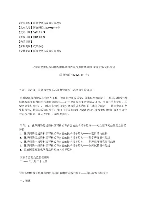 化学药物申报资料撰写的格式与内容技术指导原则--临床试验资料综%E8