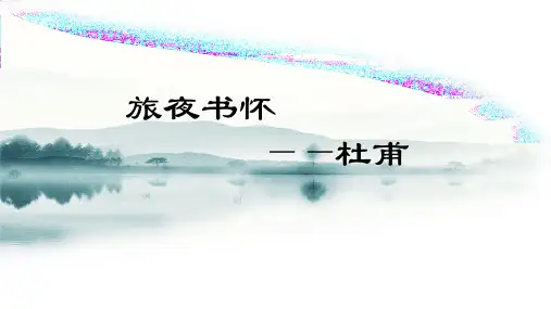 人教版中国古代诗歌散文鉴赏《旅夜书怀》优质PPT