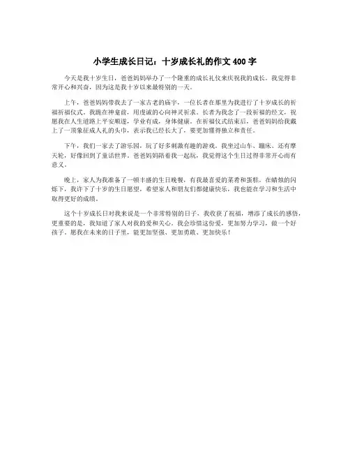 小学生成长日记:十岁成长礼的作文400字
