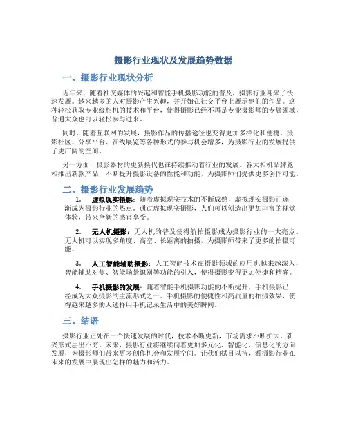 摄影行业现状及发展趋势数据