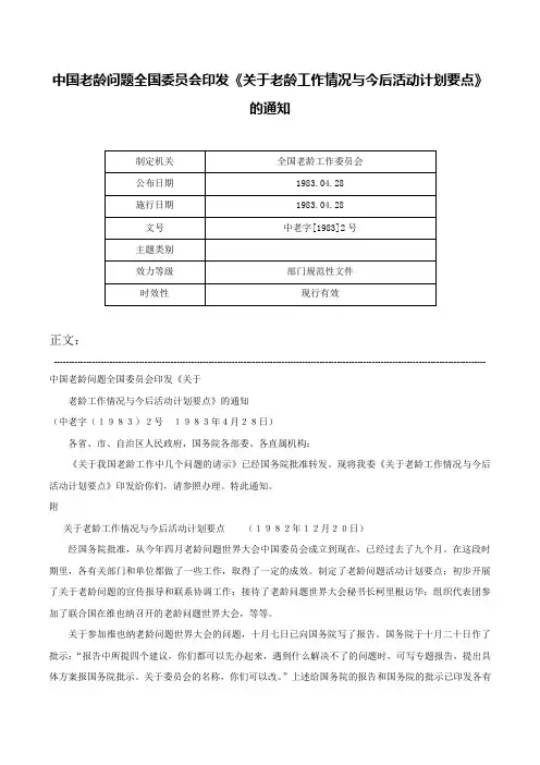 中国老龄问题全国委员会印发《关于老龄工作情况与今后活动计划要点》的通知-中老字[1983]2号