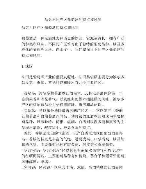 品尝不同产区葡萄酒的特点和风味