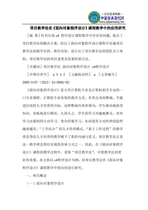 项目教学法在《面向对象程序设计》课程教学中的应用研究