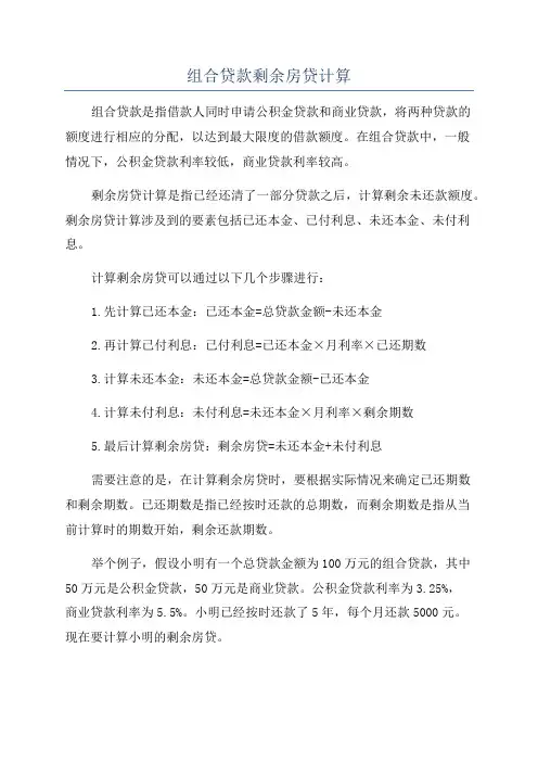 组合贷款剩余房贷计算