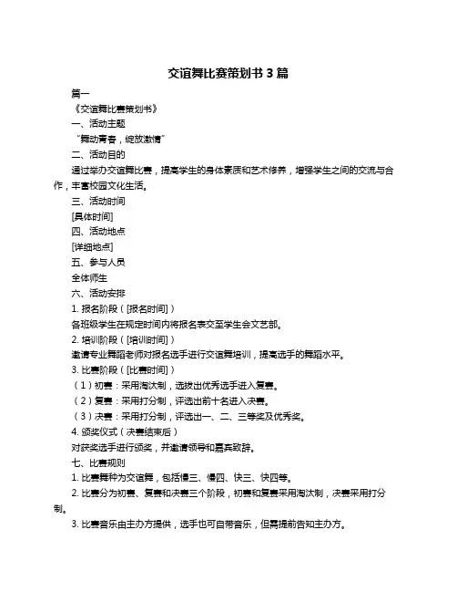交谊舞比赛策划书3篇