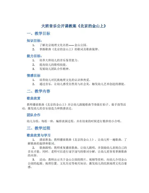 大班音乐公开课教案《北京的金山上》