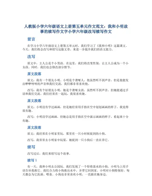 人教版小学六年级语文上册第五单元作文范文：我和小明故事的续写作文字小学六年级改写续写作文
