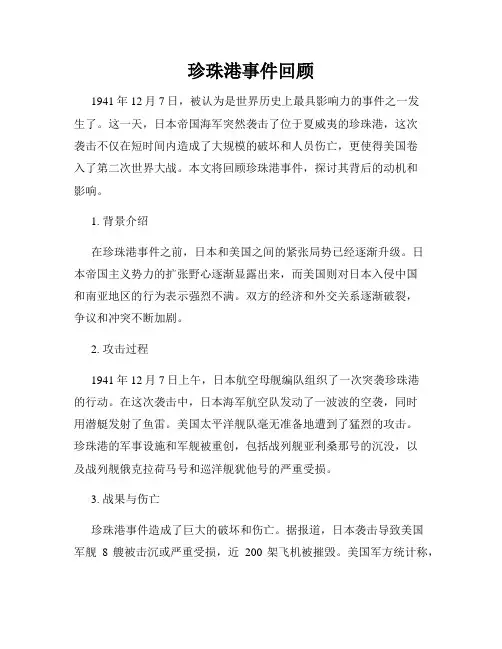 珍珠港事件回顾