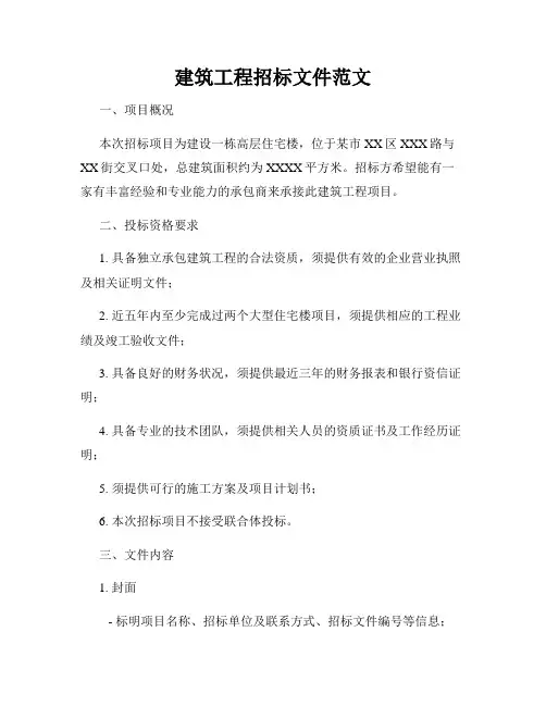 建筑工程招标文件范文