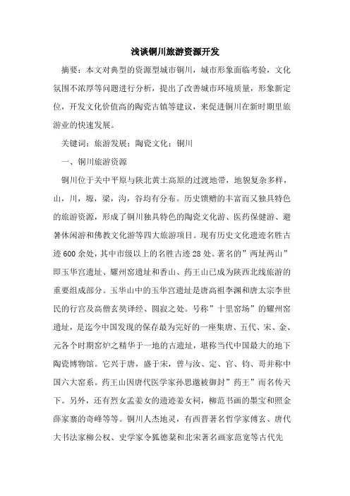 铜川旅游资源开发