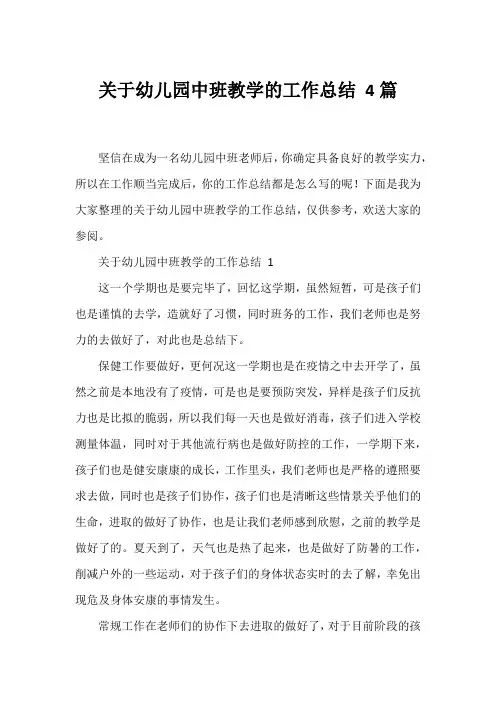 幼儿园中班教学的工作总结 4篇
