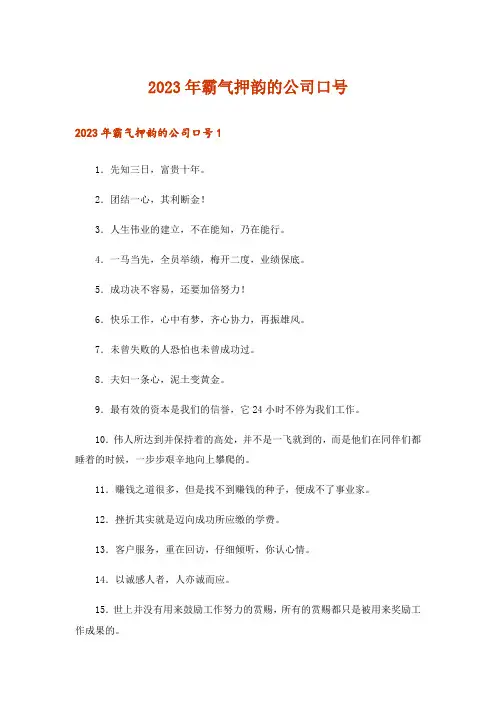 2023年霸气押韵的公司口号_1