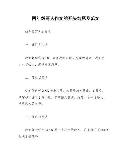 四年级写人作文的开头结尾及范文