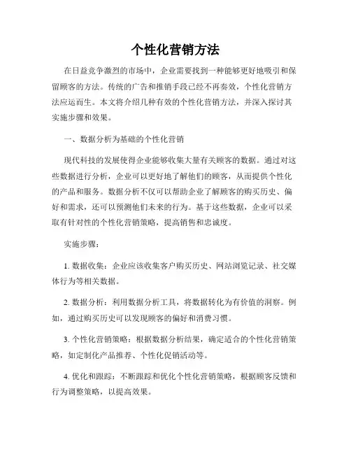 个性化营销方法
