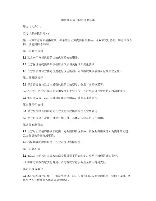 指纹锁安装合同协议书范本