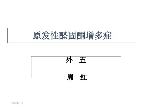 肾上腺的解剖 ppt课件