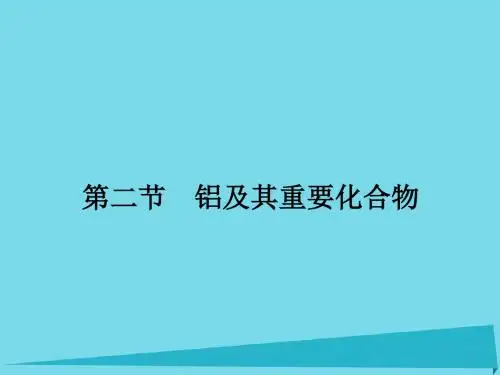 高三化学一轮复习 第三章 金属及其化合物 第二节 铝及其重要化合物课件