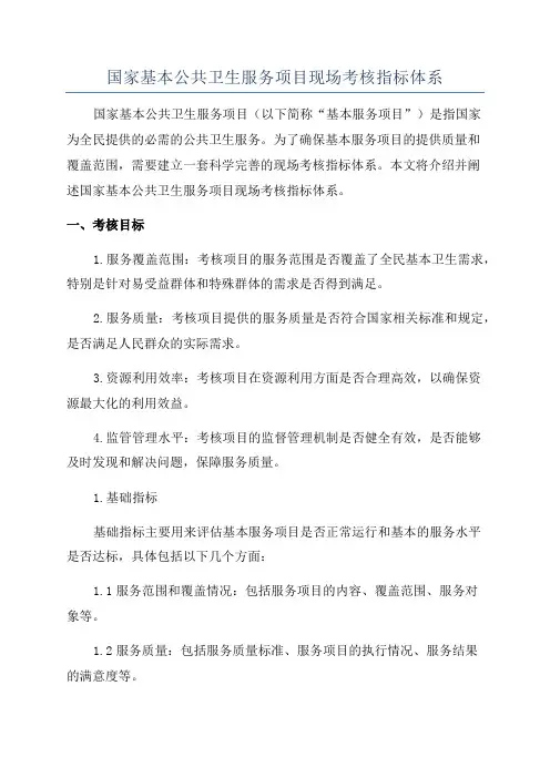 国家基本公共卫生服务项目现场考核指标体系