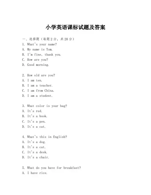 小学英语课标试题及答案