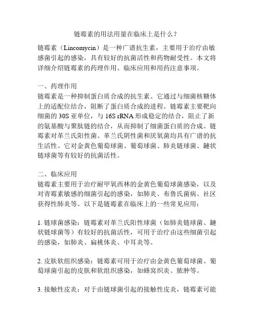 链霉素的用法用量在临床上是什么？