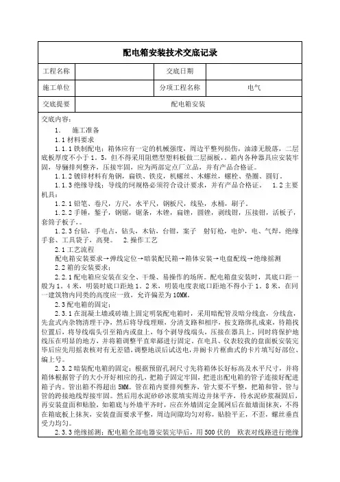 配电箱安装技术交底