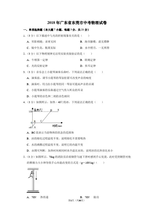 2018年广东省东莞市中考物理试卷及答案解析