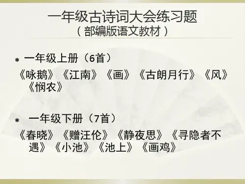 部编版一年级诗词大会练习,一年级古诗词