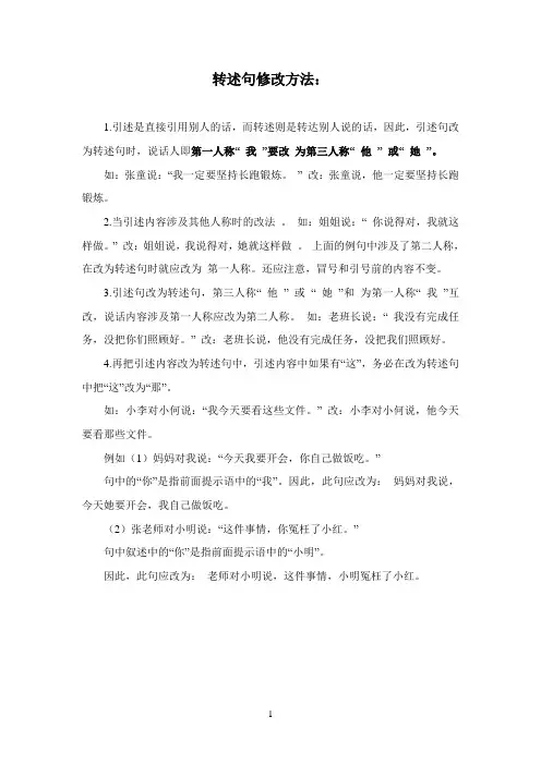 转述句修改方法