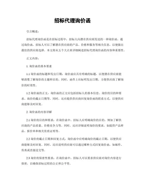 招标代理询价函