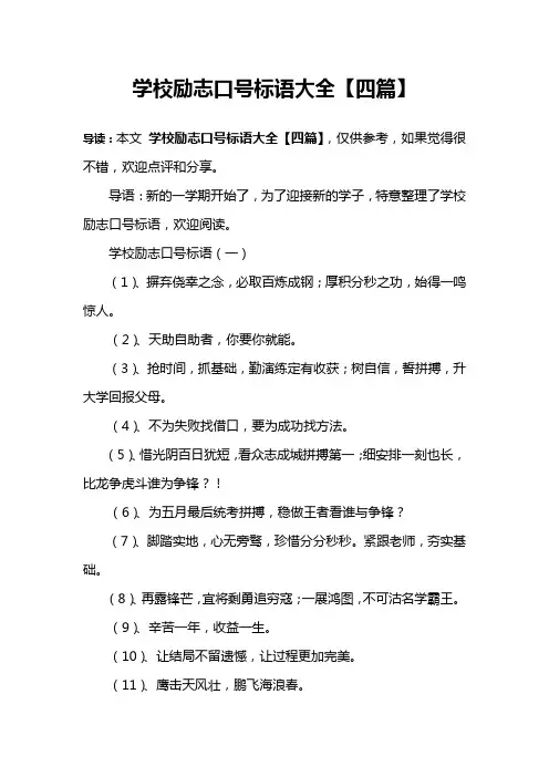 学校励志口号标语大全【四篇】