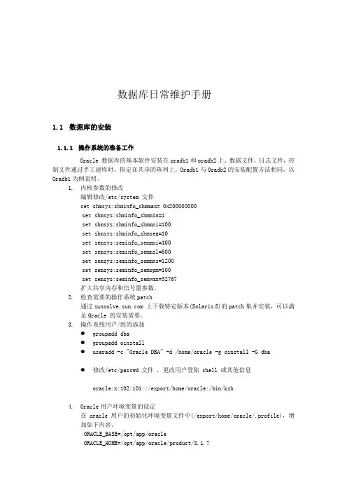 ORACLE数据库日常维护手册