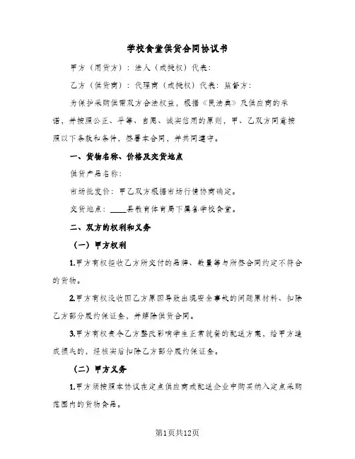 学校食堂供货合同协议书(3篇)