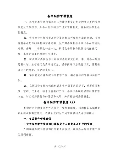 备品配件管理制度（5篇）