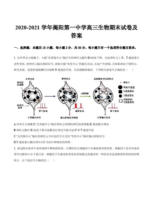 2020-2021学年揭阳第一中学高三生物期末试卷及答案