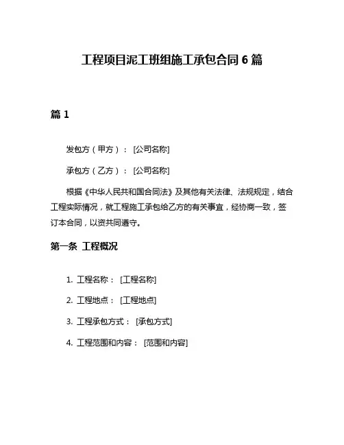 工程项目泥工班组施工承包合同6篇
