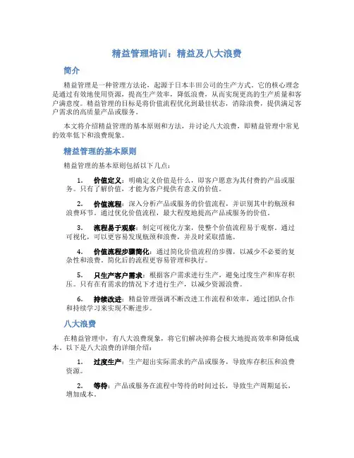 精益管理培训精益及八大浪费