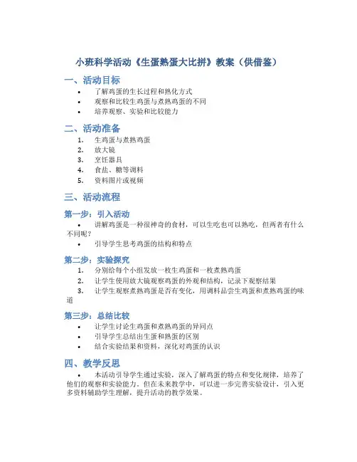 小班科学活动《生蛋熟蛋大比拼》教案供借鉴