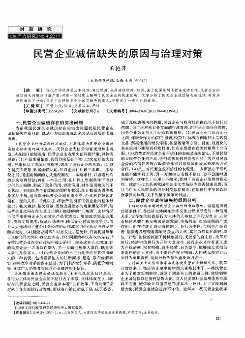 民营企业诚信缺失的原因与治理对策