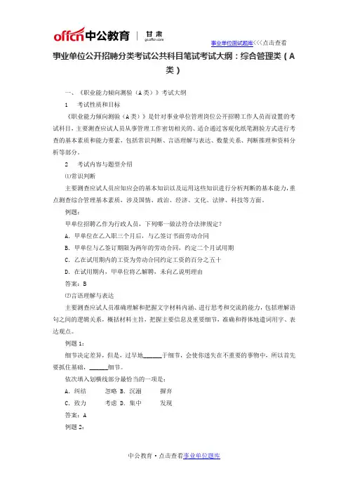 甘肃省事业单位考试笔试公共科目大纲：综合管理类(A类)