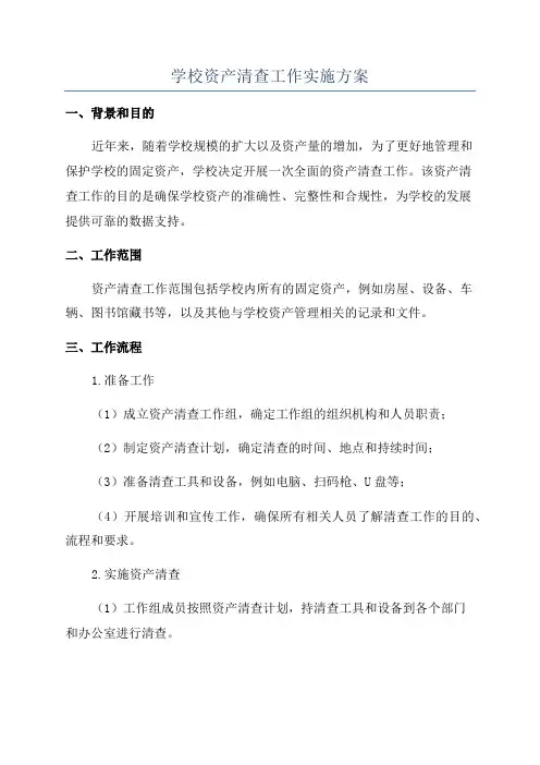 学校资产清查工作实施方案