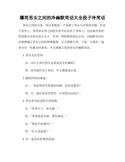 爆笑男女之间的冷幽默笑话大全段子冷笑话