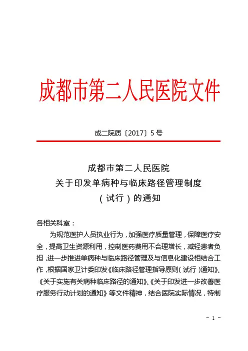 成都市第二人民医院关于印发单病种与临床路径管理制度(试行)的通知