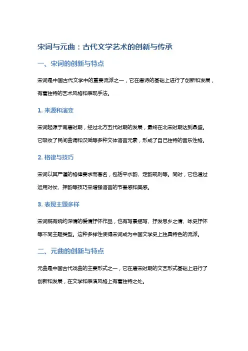 宋词与元曲：古代文学艺术的创新与传承