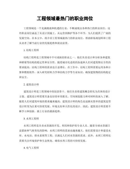 工程领域最热门的职业岗位