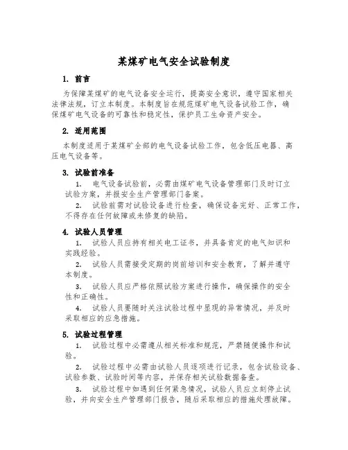某煤矿电气安全试验制度